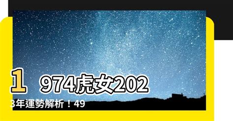 1974虎女2023年運勢|【1974虎女2023年運勢】1974虎女2023年運勢：人生收穫與突破！